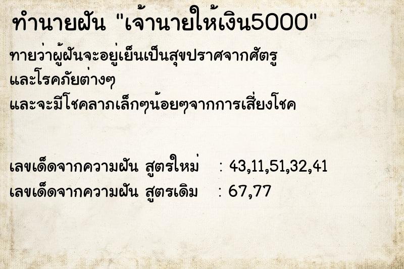 ทำนายฝันทำนายฝันเจ้านายให้เงิน5000