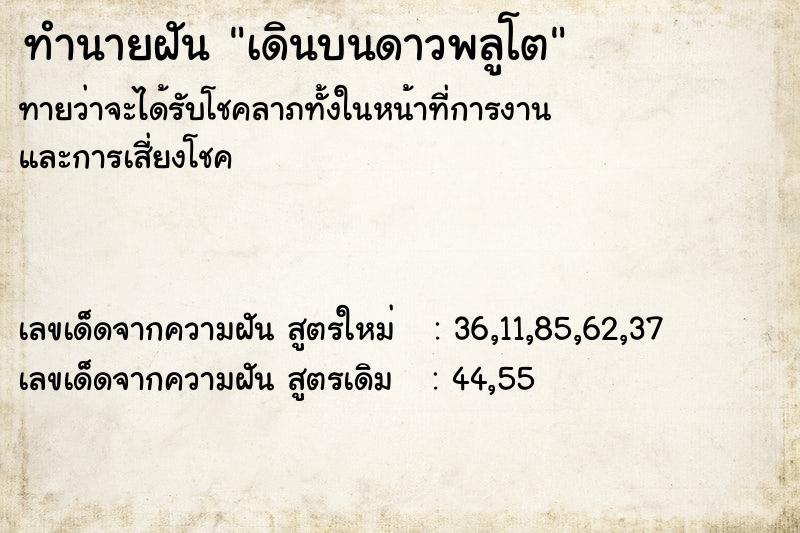 ทำนายฝันทำนายฝันเดินบนดาวพลูโต