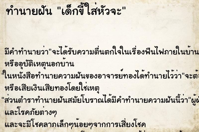 ทำนายฝัน เด็กขี้ใส่หัวจะ ทำนายฝัน เด็กขี้ใส่หัวจะ