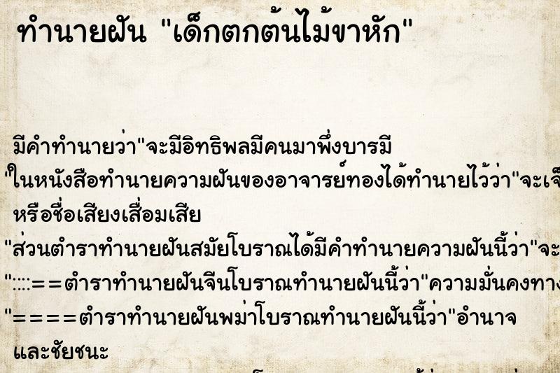ทำนายฝันทำนายฝันเด็กตกต้นไม้ขาหัก