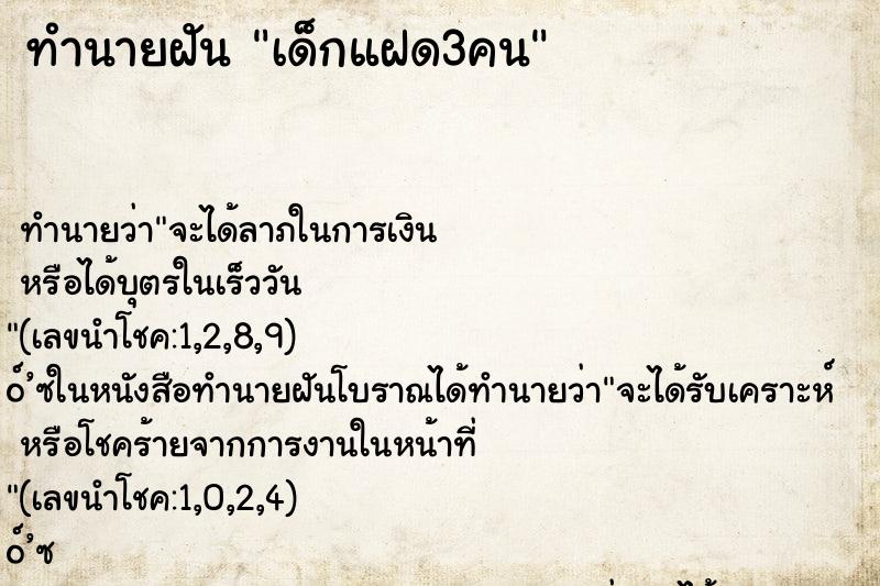 ทำนายฝัน เด็กแฝด3คน
