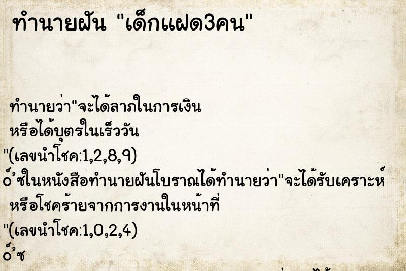 ทำนายฝัน เด็กแฝด3คน ตำราโบราณ แม่นที่สุดในโลก