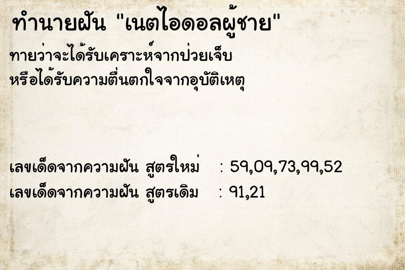 ทำนายฝัน เนตไอดอลผู้ชาย ทำนายฝัน เนตไอดอลผู้ชาย