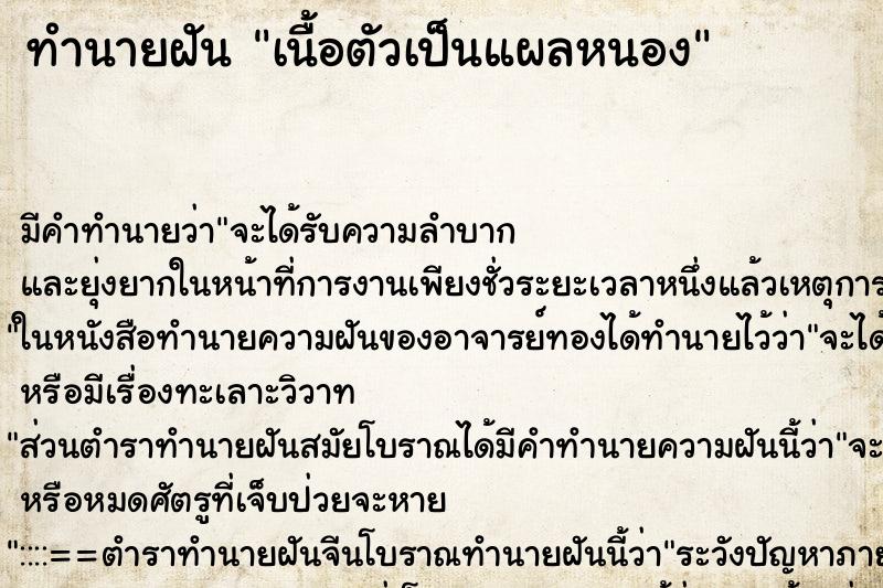 ทำนายฝันทำนายฝันเนื้อตัวเป็นแผลหนอง