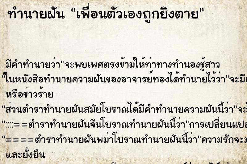 ทำนายฝัน เพื่อนตัวเองถูกยิงตาย ทำนายฝัน เพื่อนตัวเองถูกยิงตาย