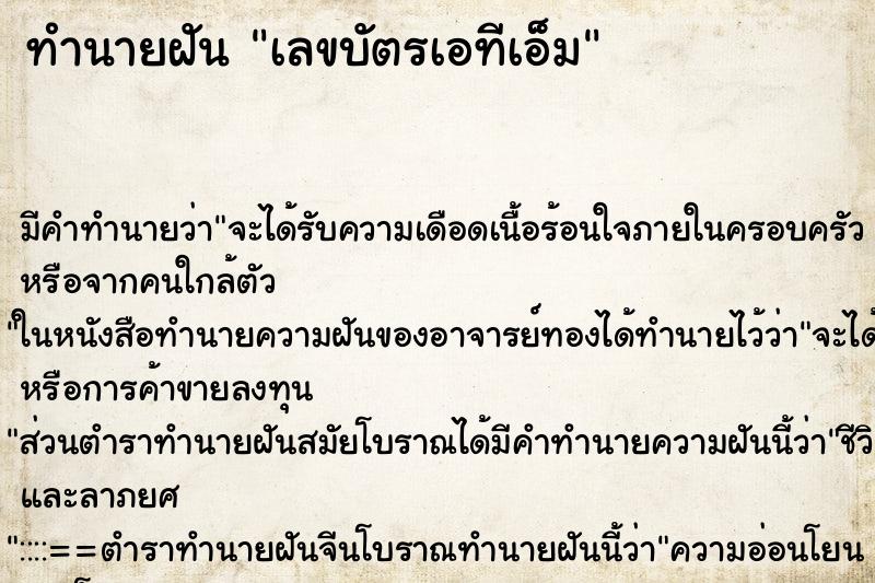 ทำนายฝันทำนายฝันเลขบัตรเอทีเอ็ม