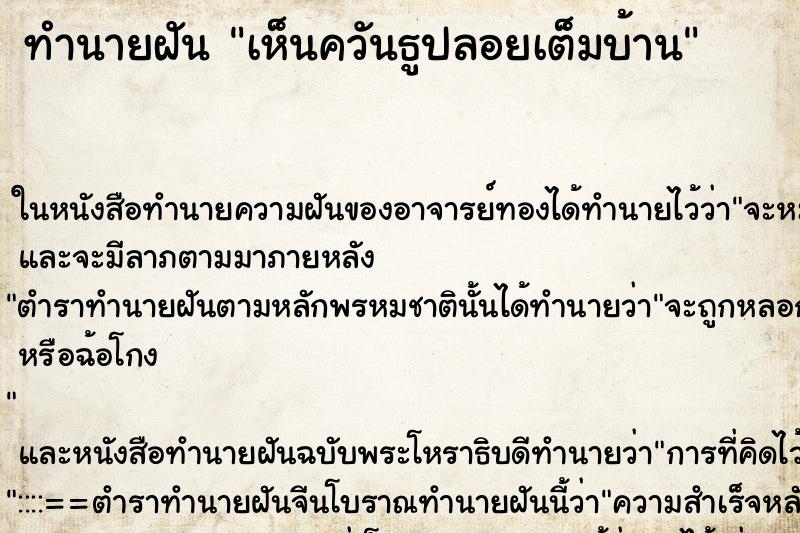 ทำนายฝันทำนายฝันเห็นควันธูปลอยเต็มบ้าน