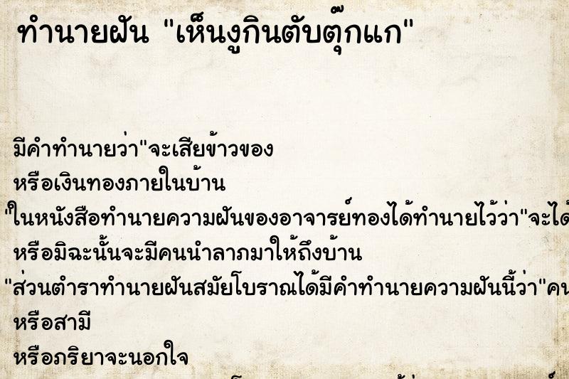 ทำนายฝัน เห็นงูกินตับตุ๊กแก ทำนายฝัน เห็นงูกินตับตุ๊กแก