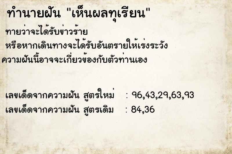 ทำนายฝันเห็นผลทุเรียน ทำนายฝันทำนายฝันเห็นผลทุเรียน