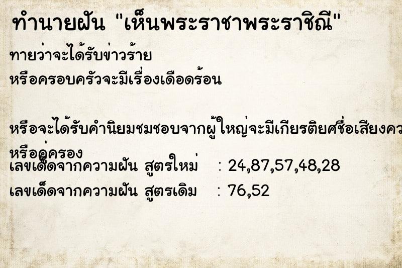 ทำนายฝันทำนายฝันเห็นพระราชาพระราชิณี