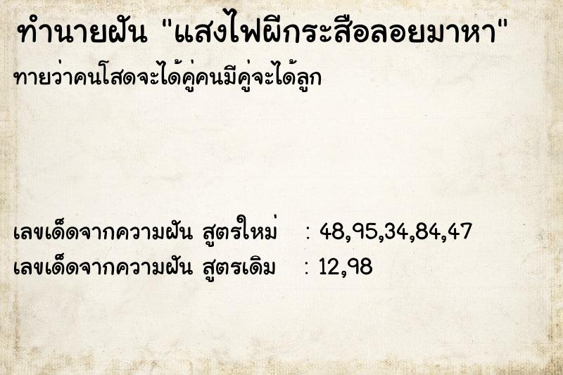 ทำนายฝันทำนายฝันแสงไฟผีกระสือลอยมาหา