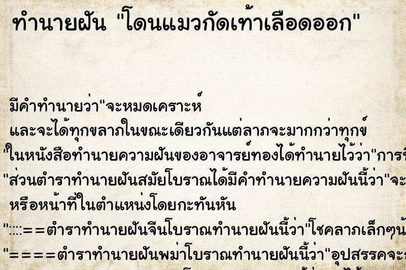 ทำนายฝันโดนแมวกัดเท้าเลือดออก ทำนายฝันทำนายฝันโดนแมวกัดเท้าเลือดออก