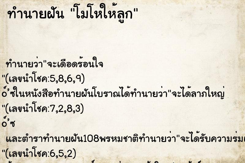ทำนายฝัน โมโหให้ลูก