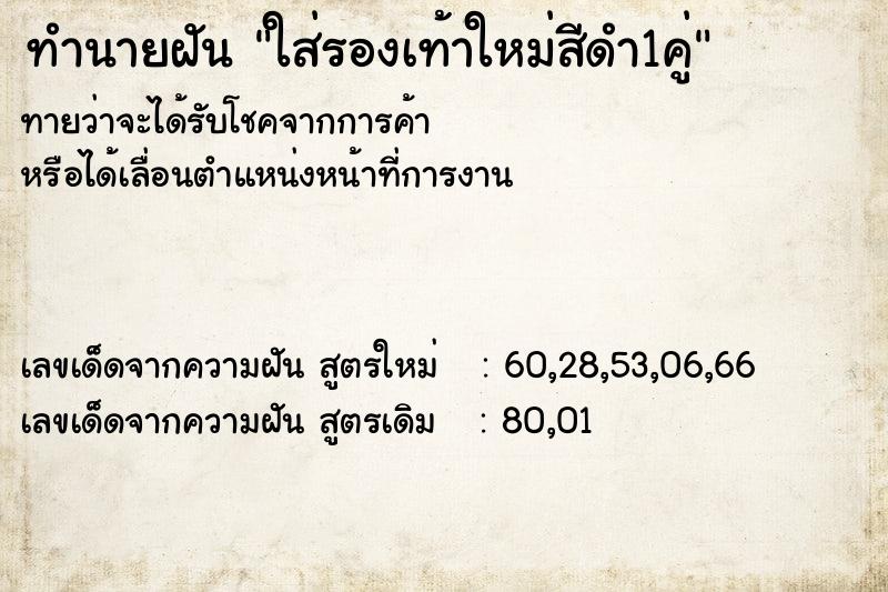 ทำนายฝันทำนายฝันใส่รองเท้าใหม่สีดำ1คู่