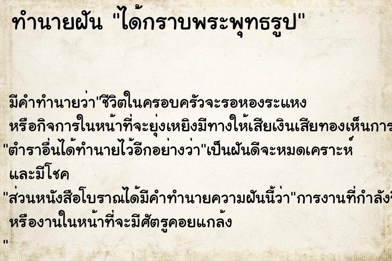 ทำนายฝันได้กราบพระพุทธรูป ทำนายฝันทำนายฝันได้กราบพระพุทธรูป