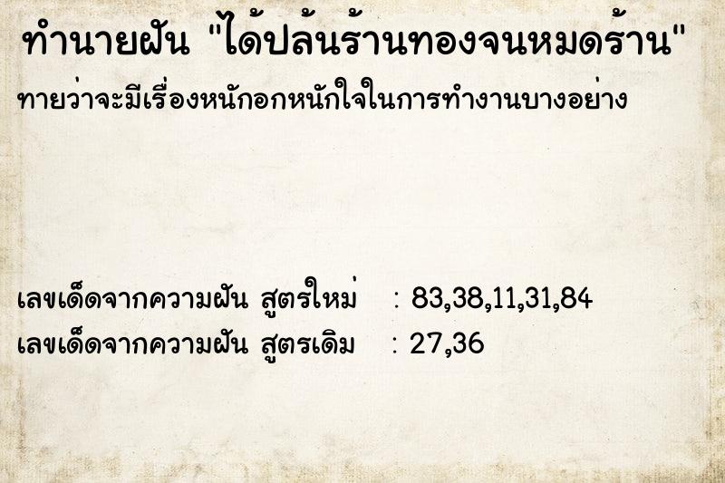 ทำนายฝันทำนายฝันได้ปล้นร้านทองจนหมดร้าน