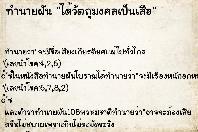 ทำนายฝันทำนายฝันได้วัตถุมงคลเป็นเสือ