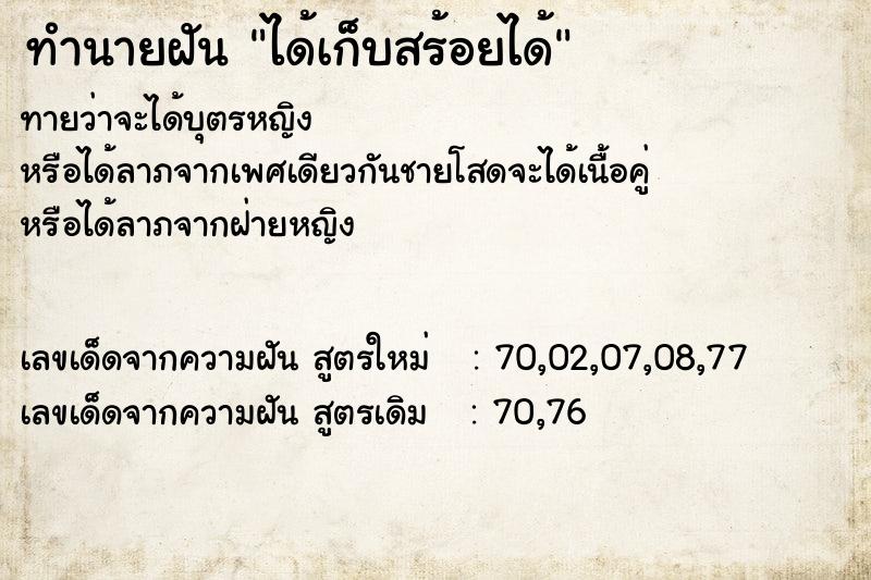 ทำนายฝันทำนายฝันได้เก็บสร้อยได้
