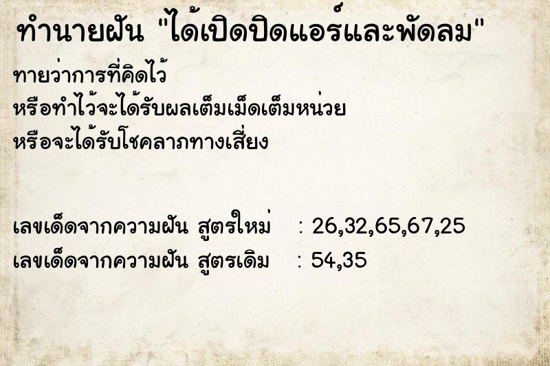 ทำนายฝันทำนายฝันได้เปิดปิดแอร์และพัดลม