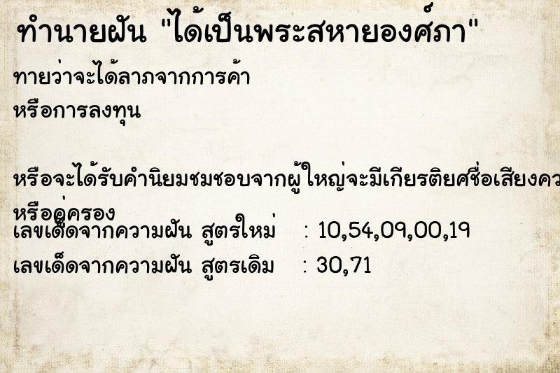 ทำนายฝันทำนายฝันได้เป็นพระสหายองศ์ภา
