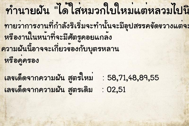 ทำนายฝันทำนายฝันได้ใส่หมวกใบใหม่แต่หลวมไปนิดหน่อย