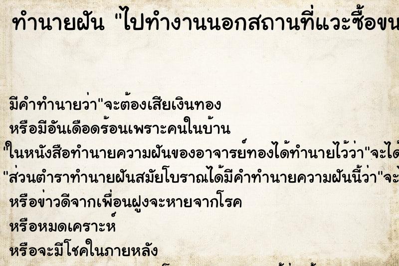 ทำนายฝัน ไปทำงานนอกสถานที่แวะซื้อขนมกลับ ทำนายฝัน ไปทำงานนอกสถานที่แวะซื้อขนมกลับ