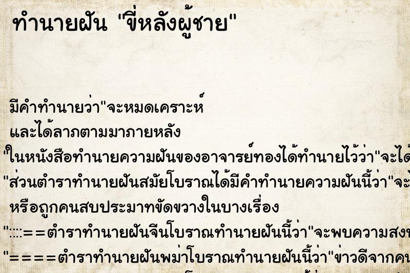 ทำนายฝันทำนายฝันขี่หลังผู้ชาย