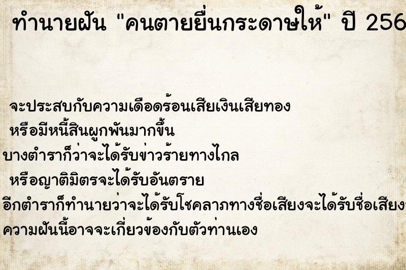 ทำนายฝัน คนตายยื่นกระดาษให้ ตำราโบราณ แม่นที่สุดในโลก