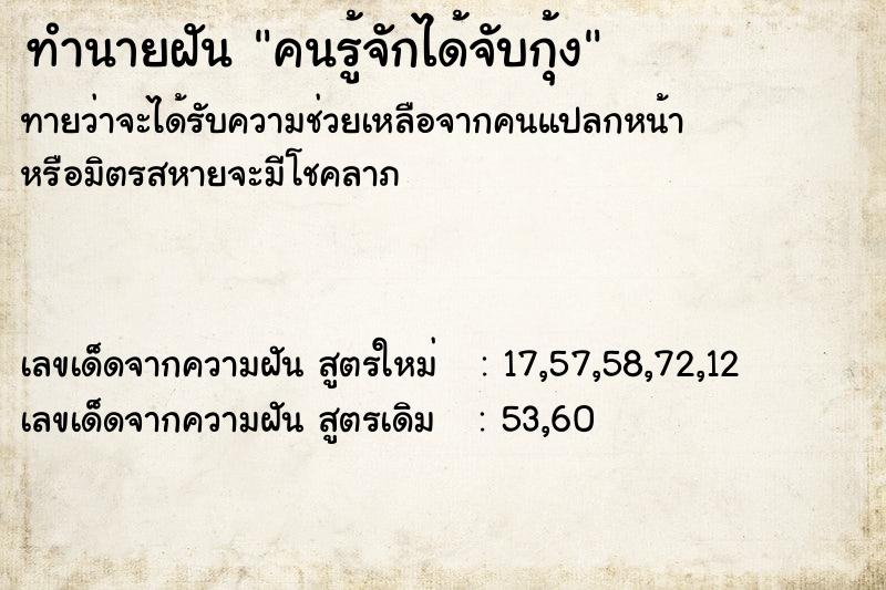 ทำนายฝัน คนรู้จักได้จับกุ้ง