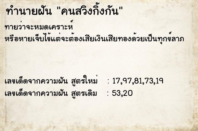ทำนายฝันทำนายฝันคนสวิงกิ้งกัน