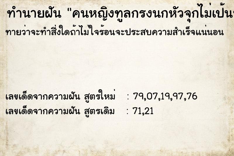 ทำนายฝันคนหญิงทูลกรงนกหัวจุกไม่เป้นทุกข์เรื่อง8สองหน ทำนายฝันทำนายฝันคนหญิงทูลกรงนกหัวจุกไม่เป้นทุกข์เรื่อง8สองหน