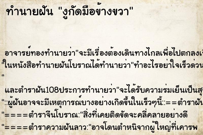 ทำนายฝัน งูกัดมือข้างขวา