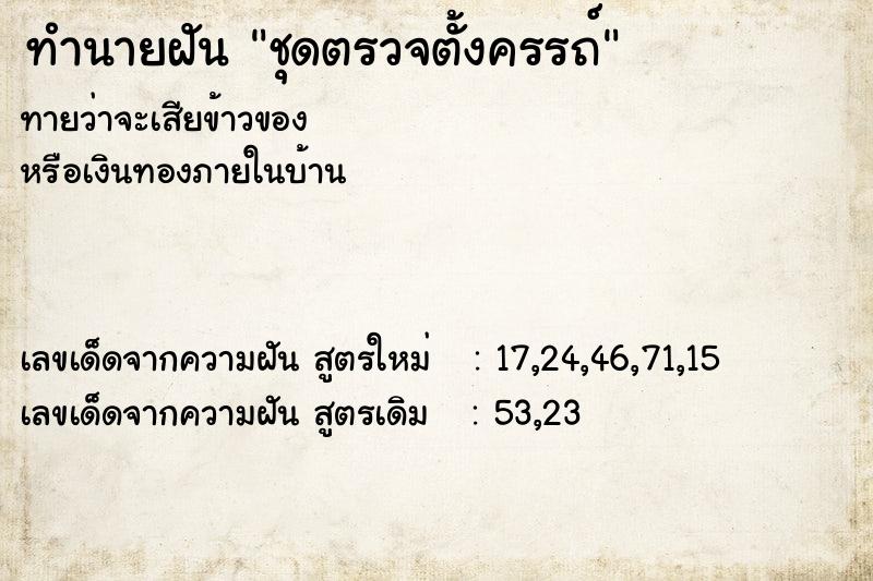 ทำนายฝันชุดตรวจตั้งครรถ์ ทำนายฝันทำนายฝันชุดตรวจตั้งครรถ์