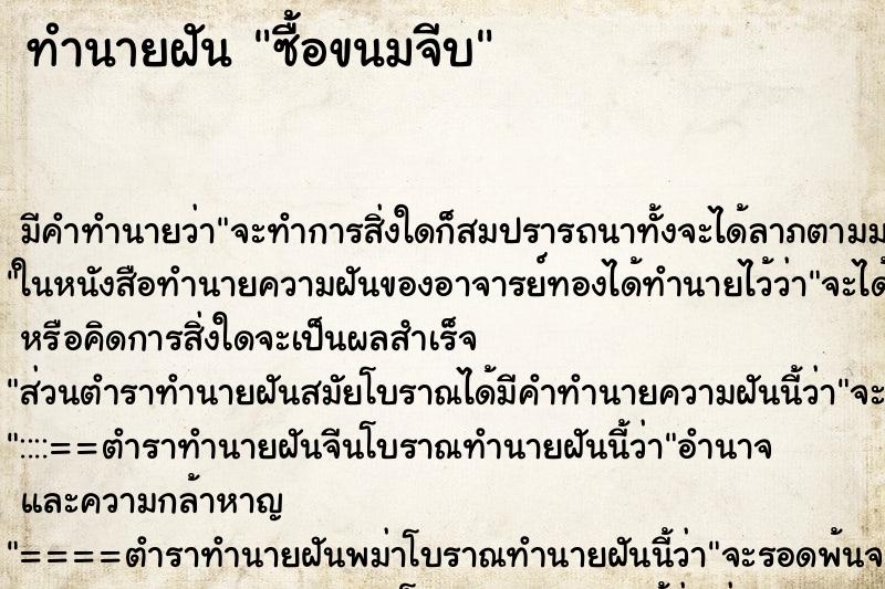 ทำนายฝัน ซื้อขนมจีบ ทำนายฝัน ซื้อขนมจีบ