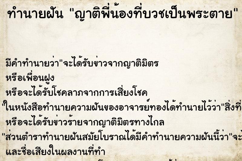 ทำนายฝัน ญาติพี่น้องที่บวชเป็นพระตาย ทำนายฝัน ญาติพี่น้องที่บวชเป็นพระตาย