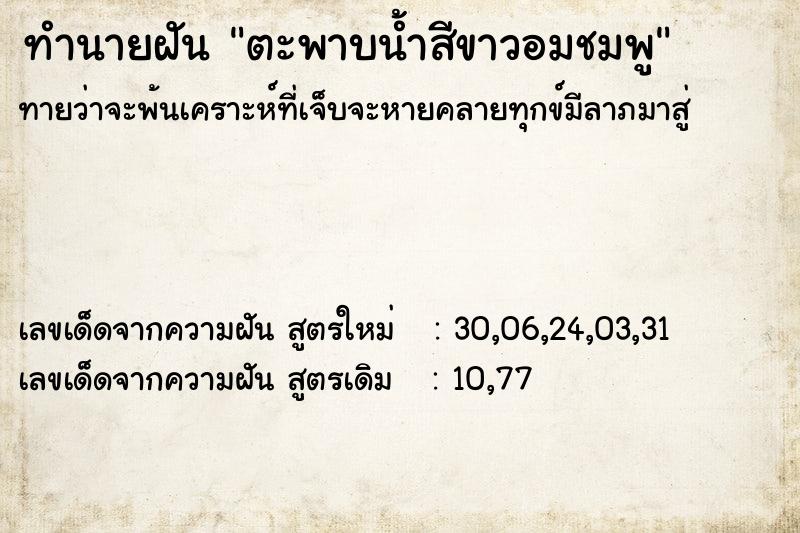 ทำนายฝันทำนายฝันตะพาบน้ำสีขาวอมชมพู