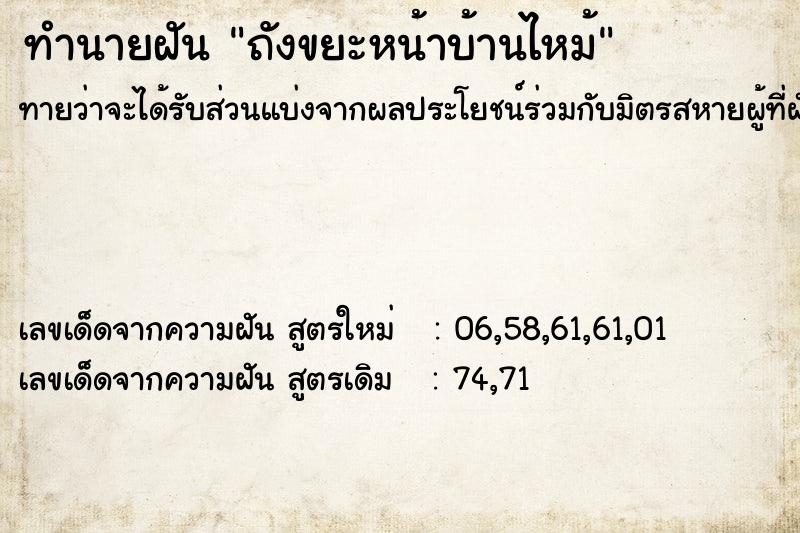 ทำนายฝันทำนายฝันถังขยะหน้าบ้านไหม้