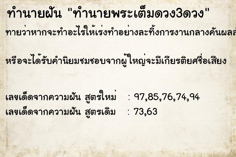 ทำนายฝันทำนายฝันทำนายพระเต็มดวง3ดวง