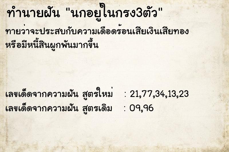 ทำนายฝันทำนายฝันนกอยู่ในกรง3ตัว