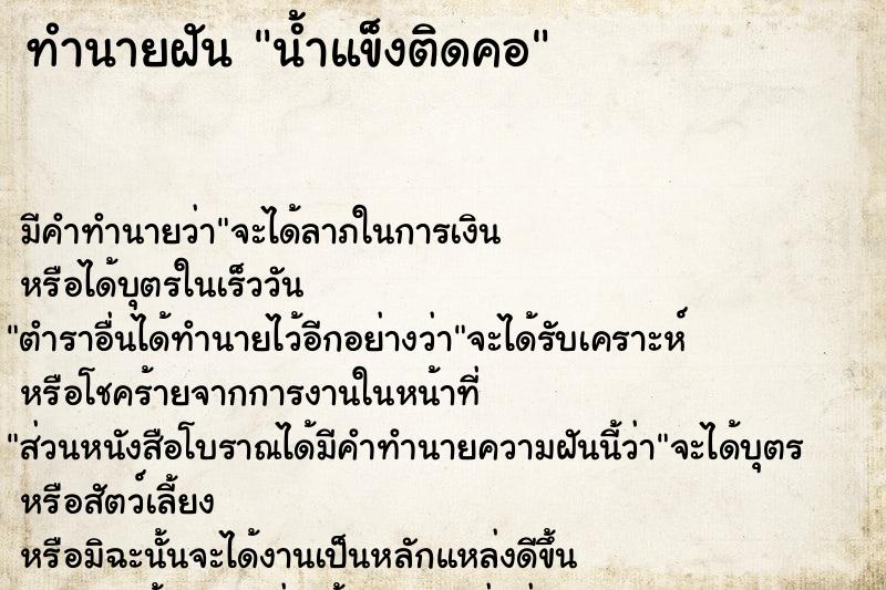 ทำนายฝัน น้ำแข็งติดคอ