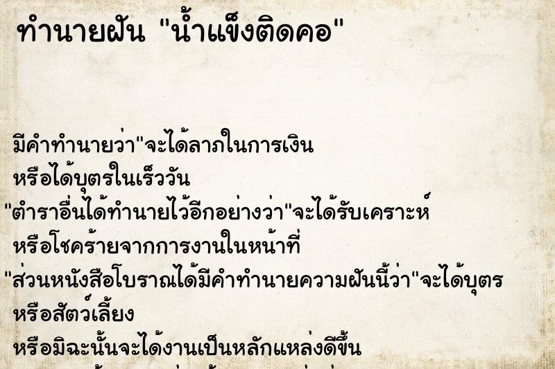 ทำนายฝัน น้ำแข็งติดคอ ตำราโบราณ แม่นที่สุดในโลก