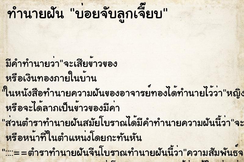 ทำนายฝันทำนายฝันบ่อยจับลูกเจี๊ยบ