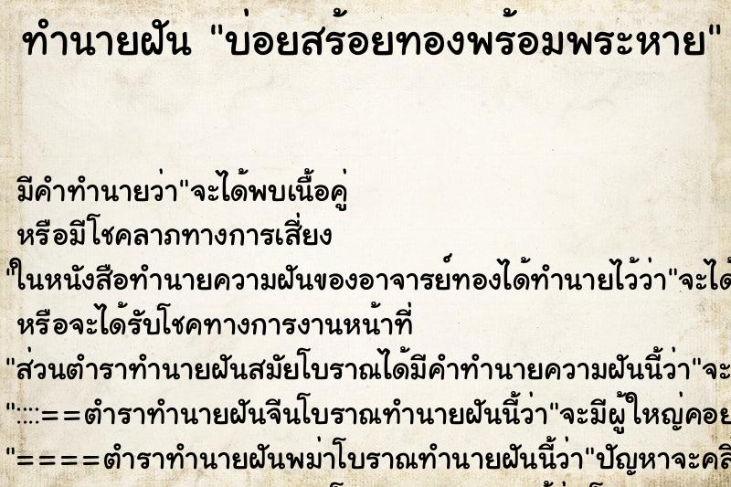 ทำนายฝัน บ่อยสร้อยทองพร้อมพระหาย ทำนายฝัน บ่อยสร้อยทองพร้อมพระหาย