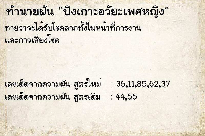 ทำนายฝันปิงเกาะอวัยะเพศหญิง ทำนายฝันทำนายฝันปิงเกาะอวัยะเพศหญิง