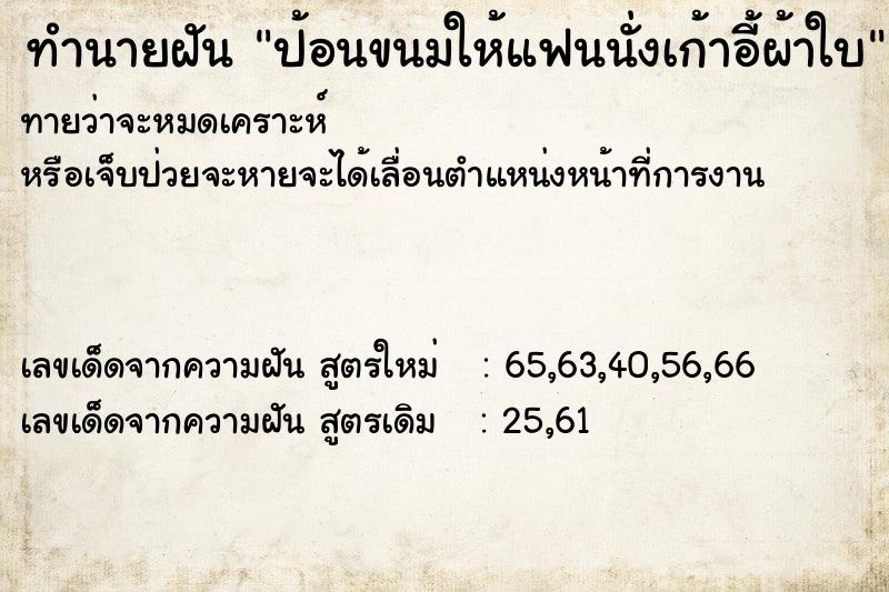 ทำนายฝันป้อนขนมให้แฟนนั่งเก้าอี้ผ้าใบ ทำนายฝันทำนายฝันป้อนขนมให้แฟนนั่งเก้าอี้ผ้าใบ