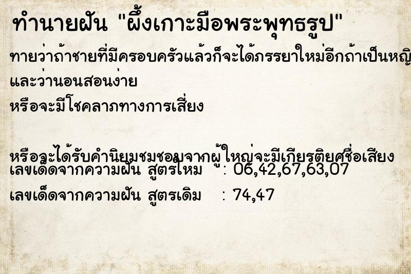 ทำนายฝันผึ้งเกาะมือพระพุทธรูป ทำนายฝันทำนายฝันผึ้งเกาะมือพระพุทธรูป