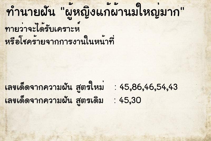 ทำนายฝัน ผู้หญิงแก้ผ้านมใหญ่มาก ทำนายฝัน ผู้หญิงแก้ผ้านมใหญ่มาก