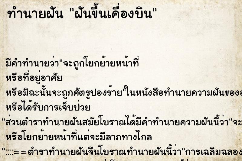 ทำนายฝัน ฝันขื้นเคื่องบิน ทำนายฝัน ฝันขื้นเคื่องบิน