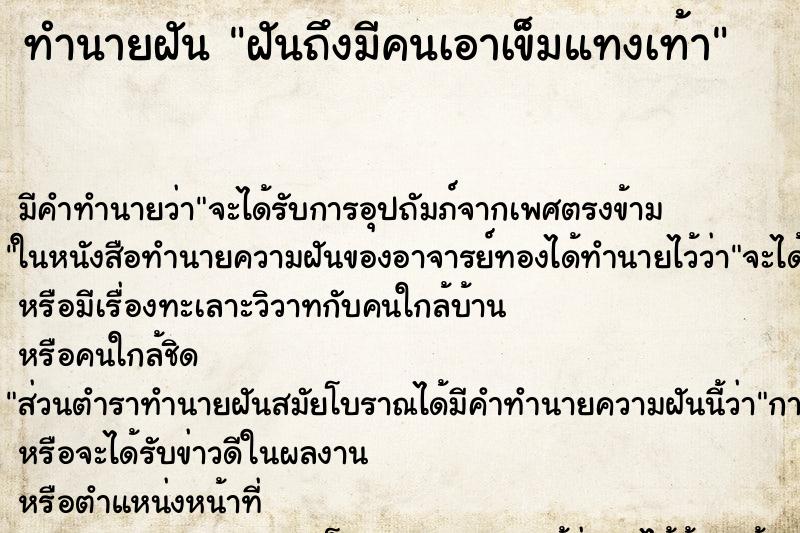 ทำนายฝันทำนายฝันฝันถึงมีคนเอาเข็มแทงเท้า