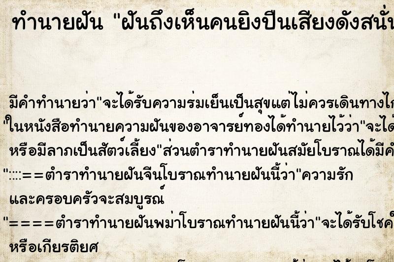 ทำนายฝันทำนายฝันฝันถึงเห็นคนยิงปืนเสียงดังสนั่น